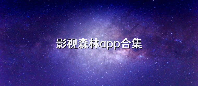 影视森林app合集