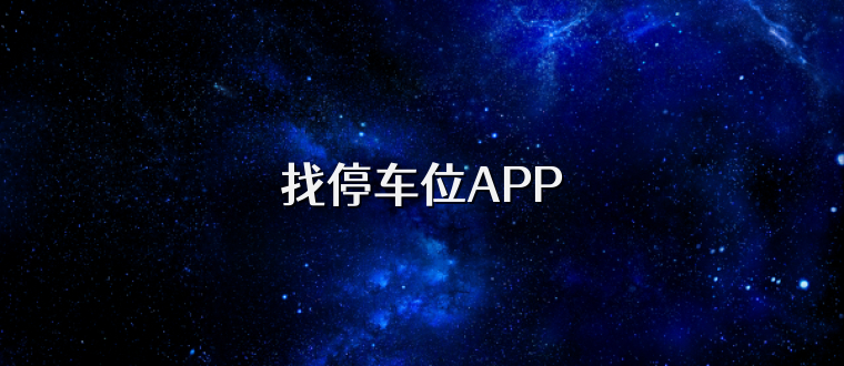 找停车位APP