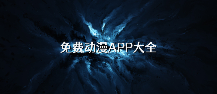 免费动漫APP大全