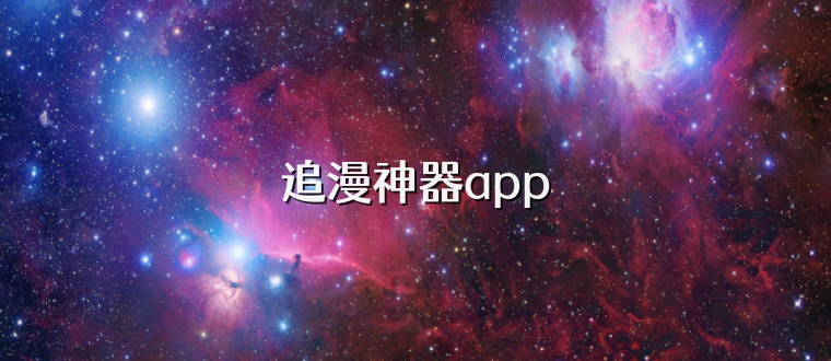 追漫神器app