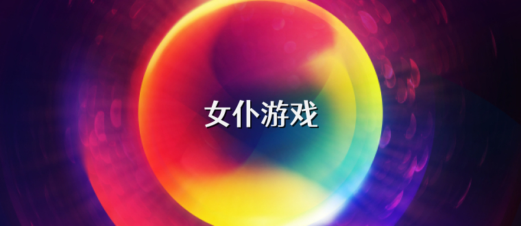 女仆游戏