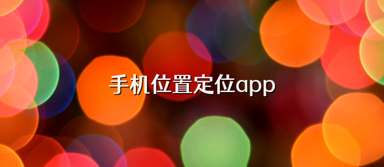 手机位置定位app