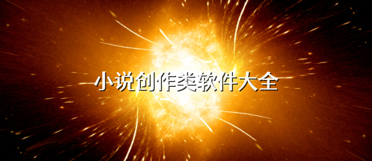 小说创作类软件大全