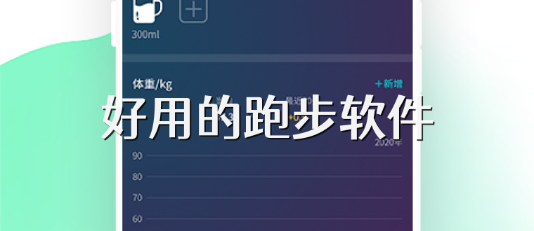 好用的跑步软件