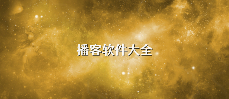 播客软件大全