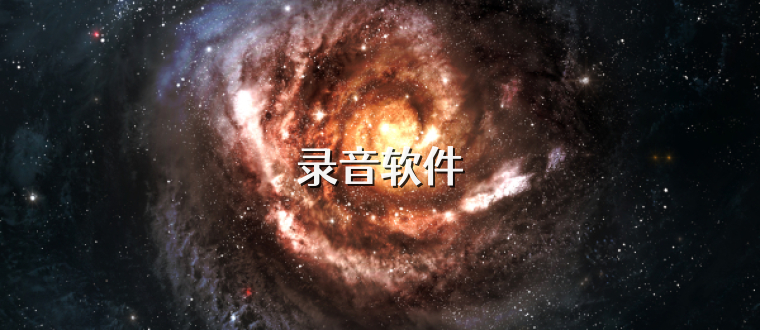 录音软件