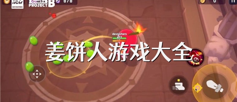 姜饼人游戏大全