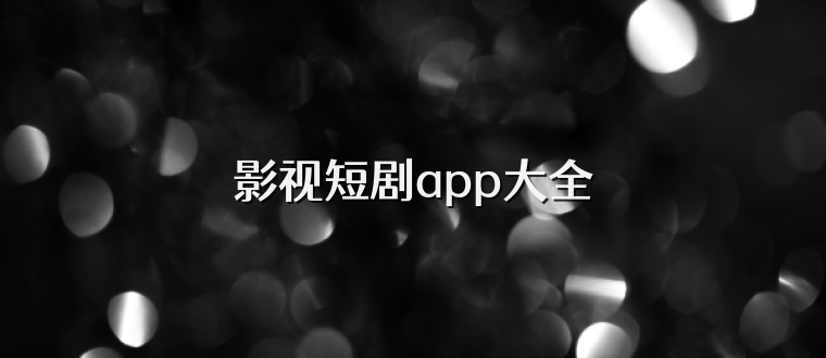 影视短剧app大全