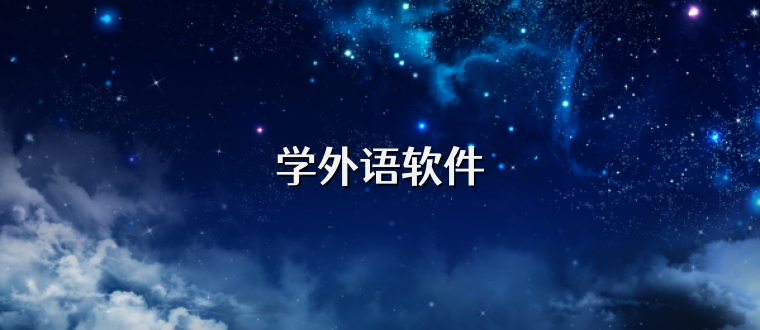 学外语软件