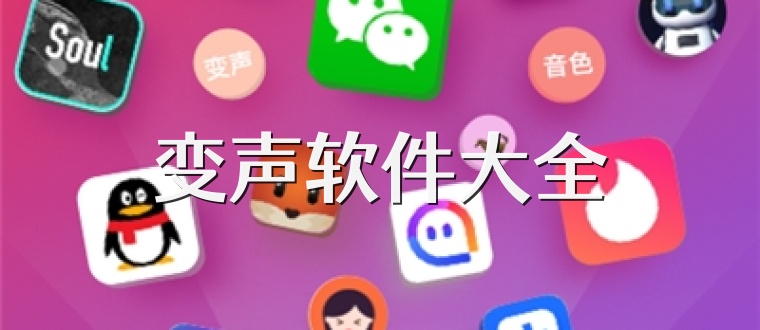 变声软件大全