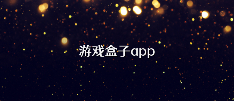 游戏盒子app