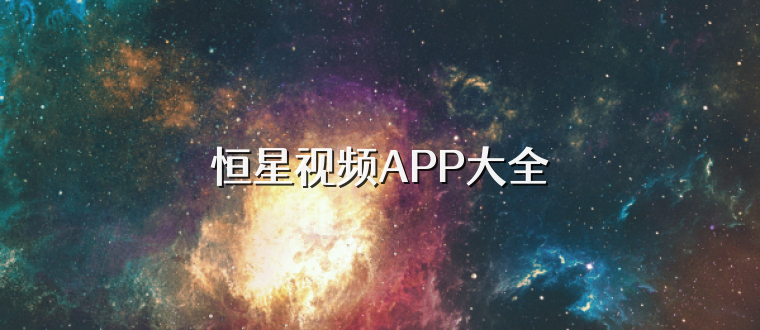 恒星视频APP大全