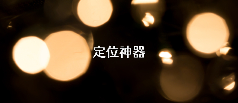 定位神器