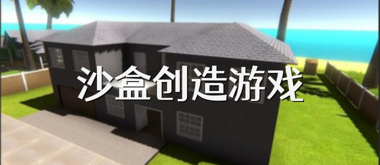 沙盒创造游戏