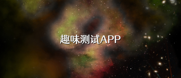 趣味测试APP