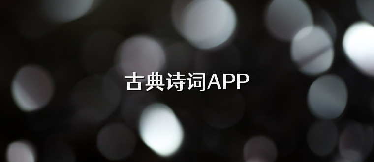 古典诗词APP