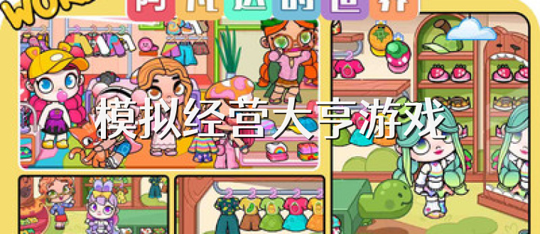 模拟经营大亨游戏