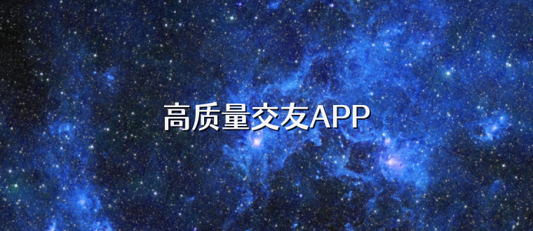 高质量交友APP