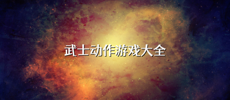 武士动作游戏大全