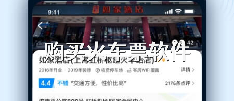 购买火车票软件