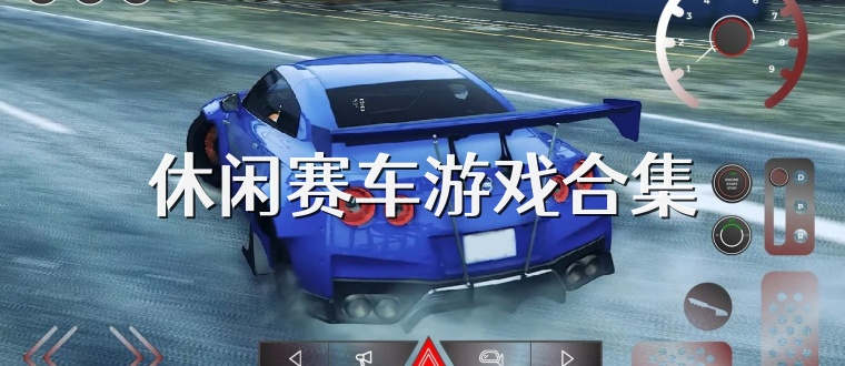 休闲赛车游戏合集