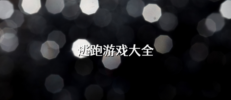 逃跑游戏大全