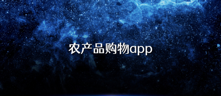 农产品购物app