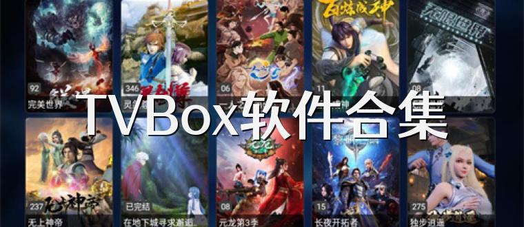 TVBox软件合集