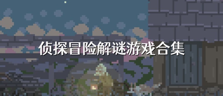侦探冒险解谜游戏合集