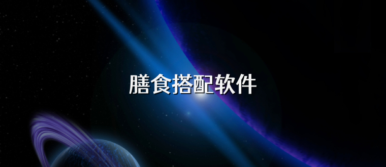 膳食搭配软件