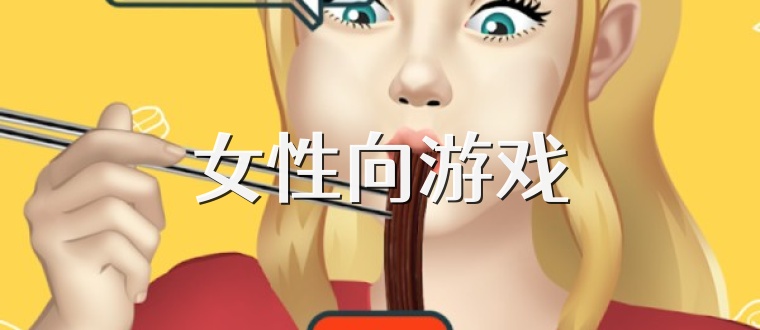 女性向游戏
