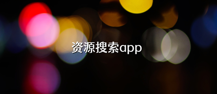 资源搜索app 