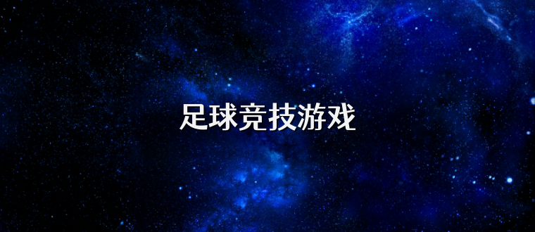 足球竞技游戏