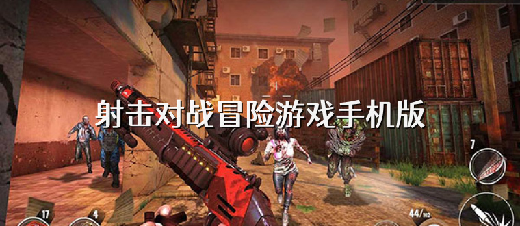 射击对战冒险游戏手机版