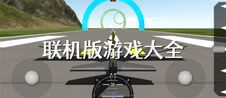 联机版游戏大全
