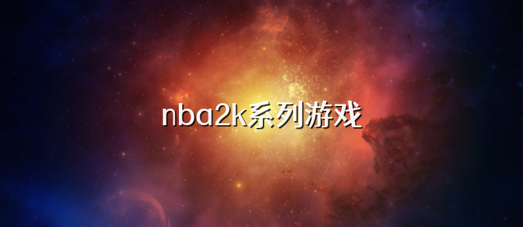 nba2k系列游戏