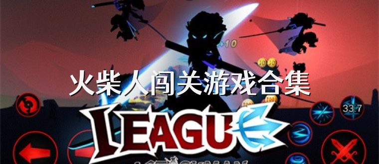 火柴人闯关游戏合集