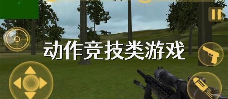 动作竞技类游戏