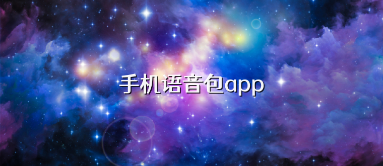 手机语音包app