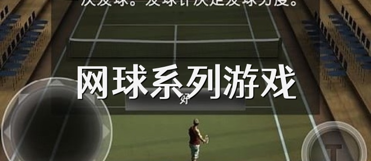 网球系列游戏