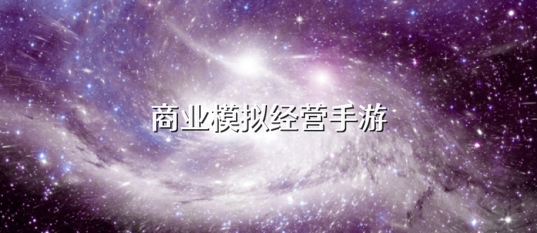 商业模拟经营手游