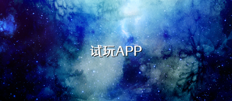 试玩APP