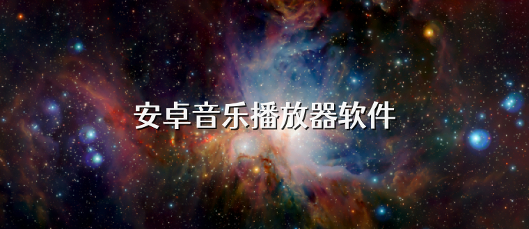 安卓音乐播放器软件