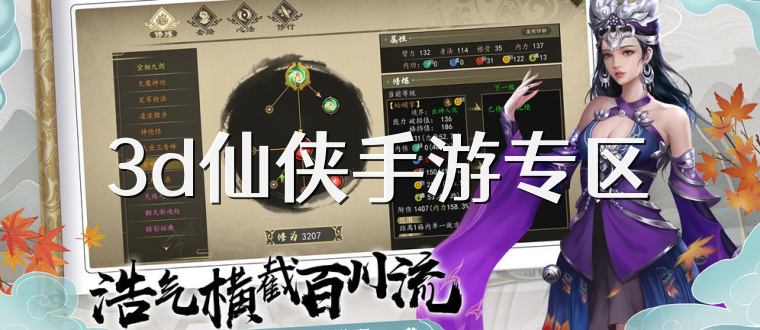 3d仙侠手游专区