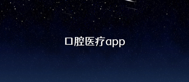 口腔医疗app