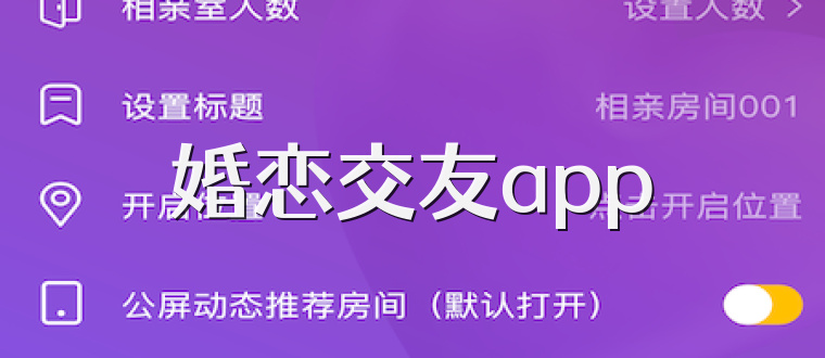 婚恋交友app