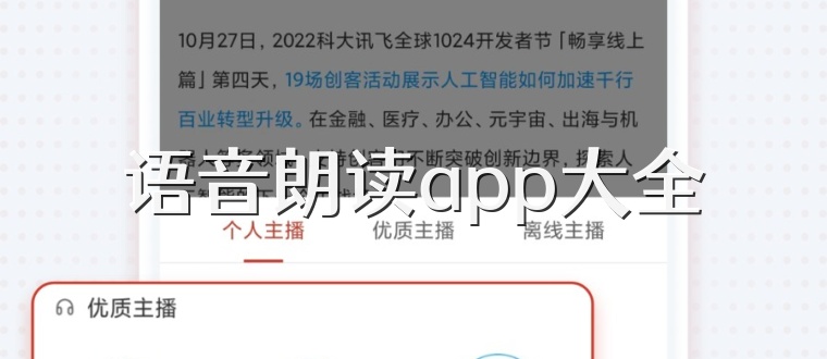 语音朗读app大全