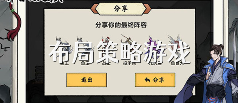 布局策略游戏