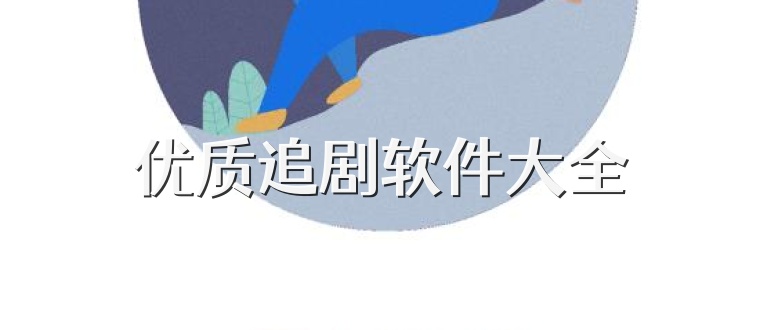 优质追剧软件大全