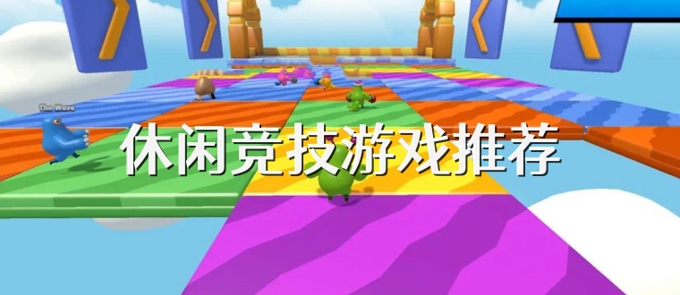 休闲竞技游戏推荐